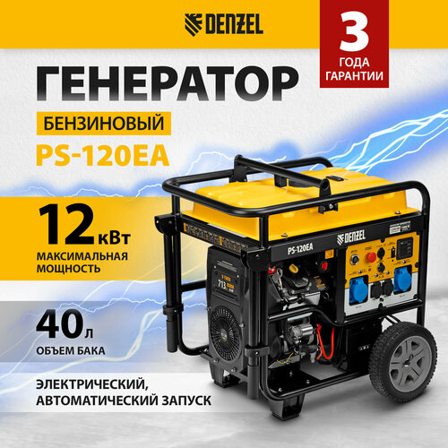 Генераторбензиновый Denzel PS-120EA , 12 кВт, 230 В, 40л, разъём ATS, эл. старт 946964 бензиновый генератор denzel gt 3500if