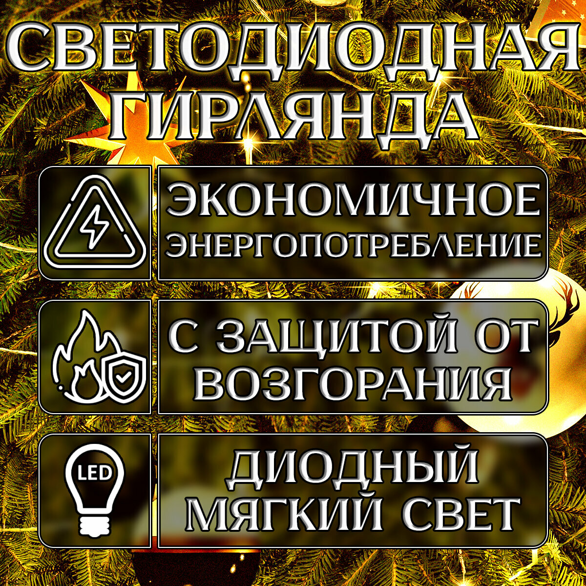 Электрогирлянда для ёлки 10 метров, 8 режимов, 100 LED, теплый белый. Для украшения интерьера — фото 1
