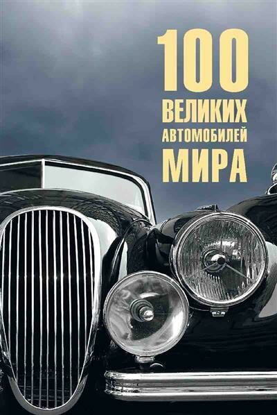 Сто великих автомобилей мира Энциклопедия Бондаренко ВВ 12+