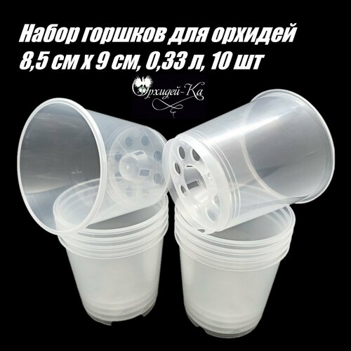Горшок для орхидей 9 см с конусом Набор 10 шт.