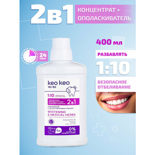 Концентрат/ополаскиватель 2в1 Отбеливание КЕО КЕО, 400 мл