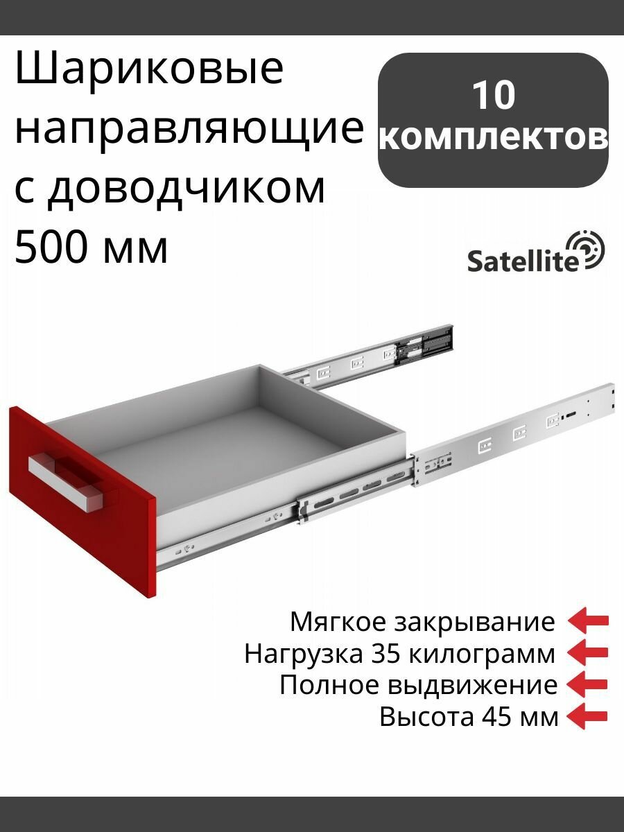 Шариковые направляющие для выдвижных ящиков с доводчиком, длина 500 мм, Boyard Satellite DB4505Zn/500 высота 45 мм. 10 комплектов.