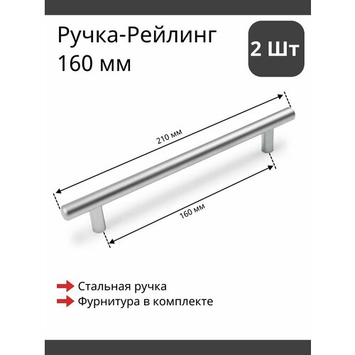 Мебельная ручка рейлинг сталь матовая для фурнитуры шкафа, кухни, комода 160/210 мм (2 шт)