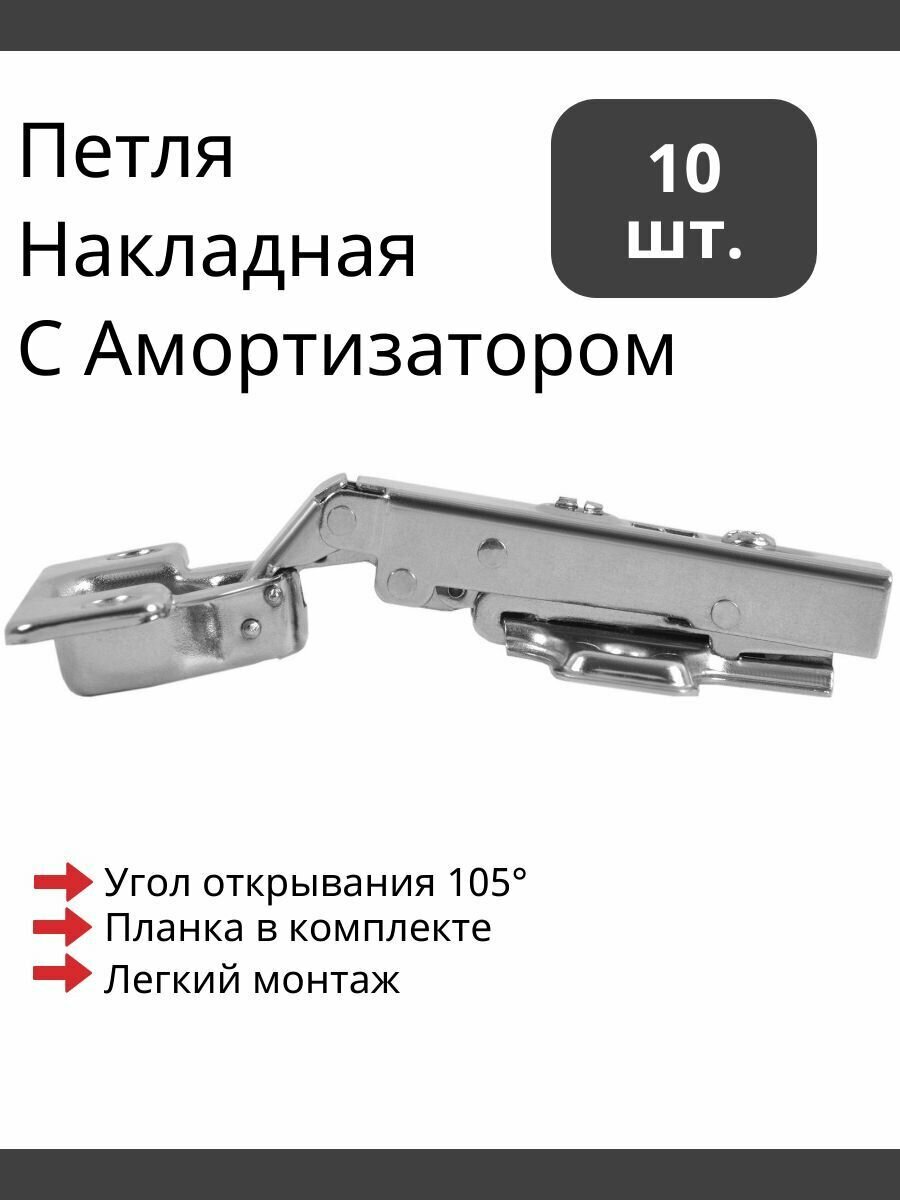 Мебельные петли накладные BOYARD H301A02/0910 clip-on с доводчиком - 10 ШТ