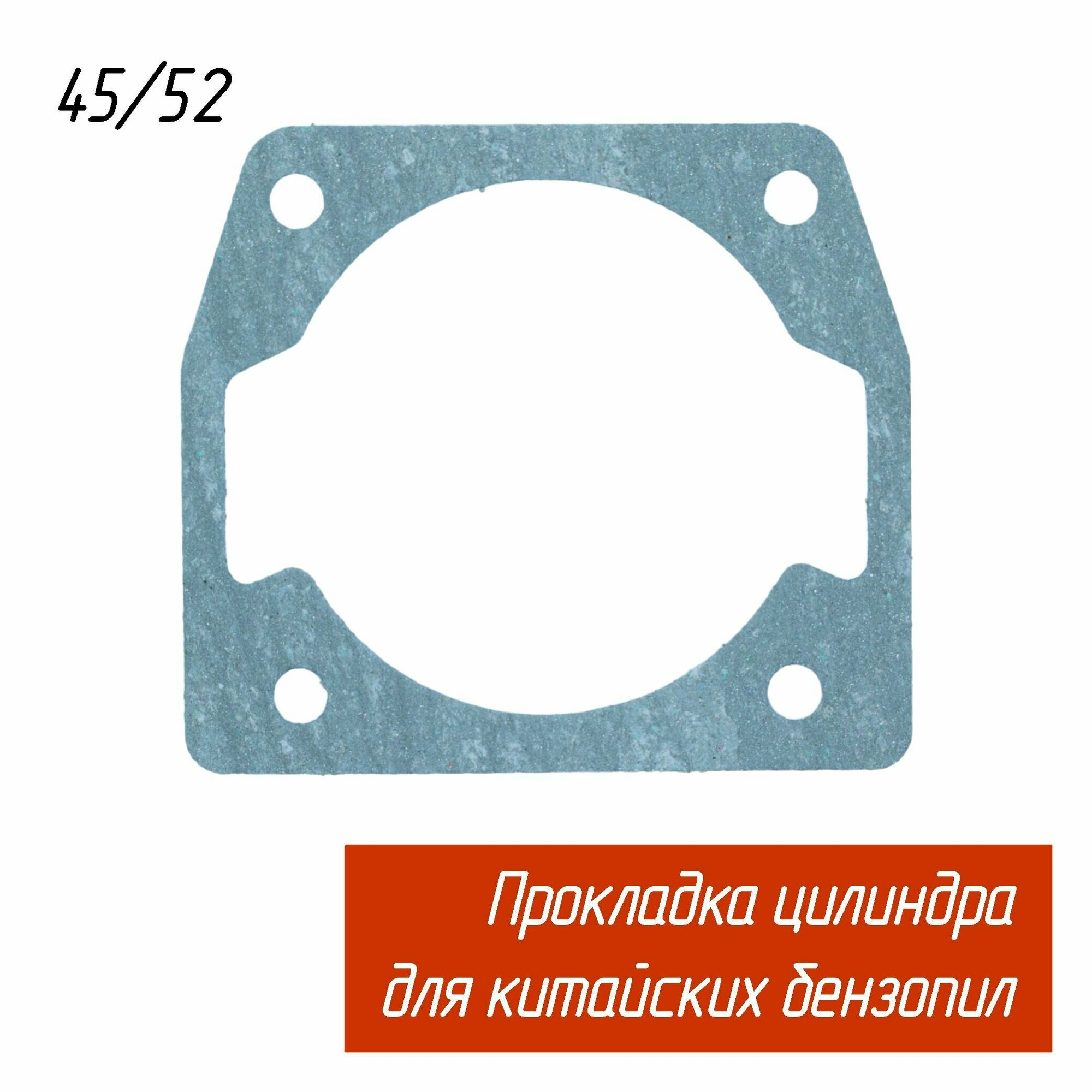 Прокладка цилиндра для китайских бензопил 45/52/58 куб. см