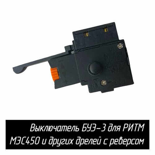 Выключатель БУЭ3ВР для дрели РИТМ МЭС450, перфоратора МЭП500, пермских и др. дрелей