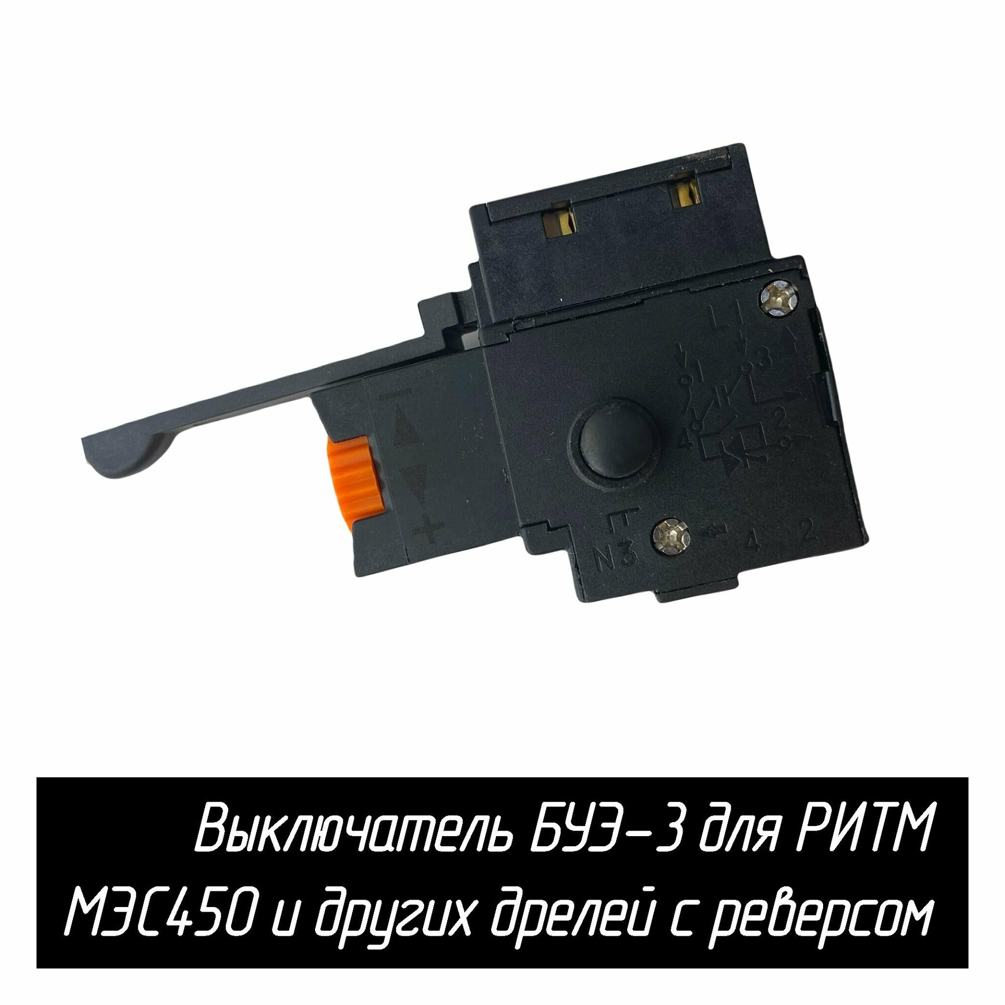 фото Выключатель БУЭ3ВР для дрели РИТМ МЭС450, перфоратора МЭП500, пермских и др. дрелей.