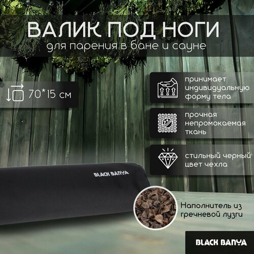 Анатомический непромокаемый валик для бани и сауны плотной набивки Black Banya 70х15