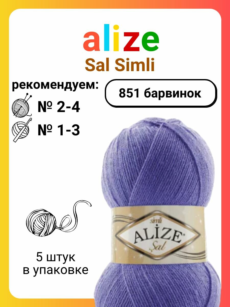 Пряжа для вязания Alize Sal Simli 851 барвинок, 100 г, 460 м, 5 штук