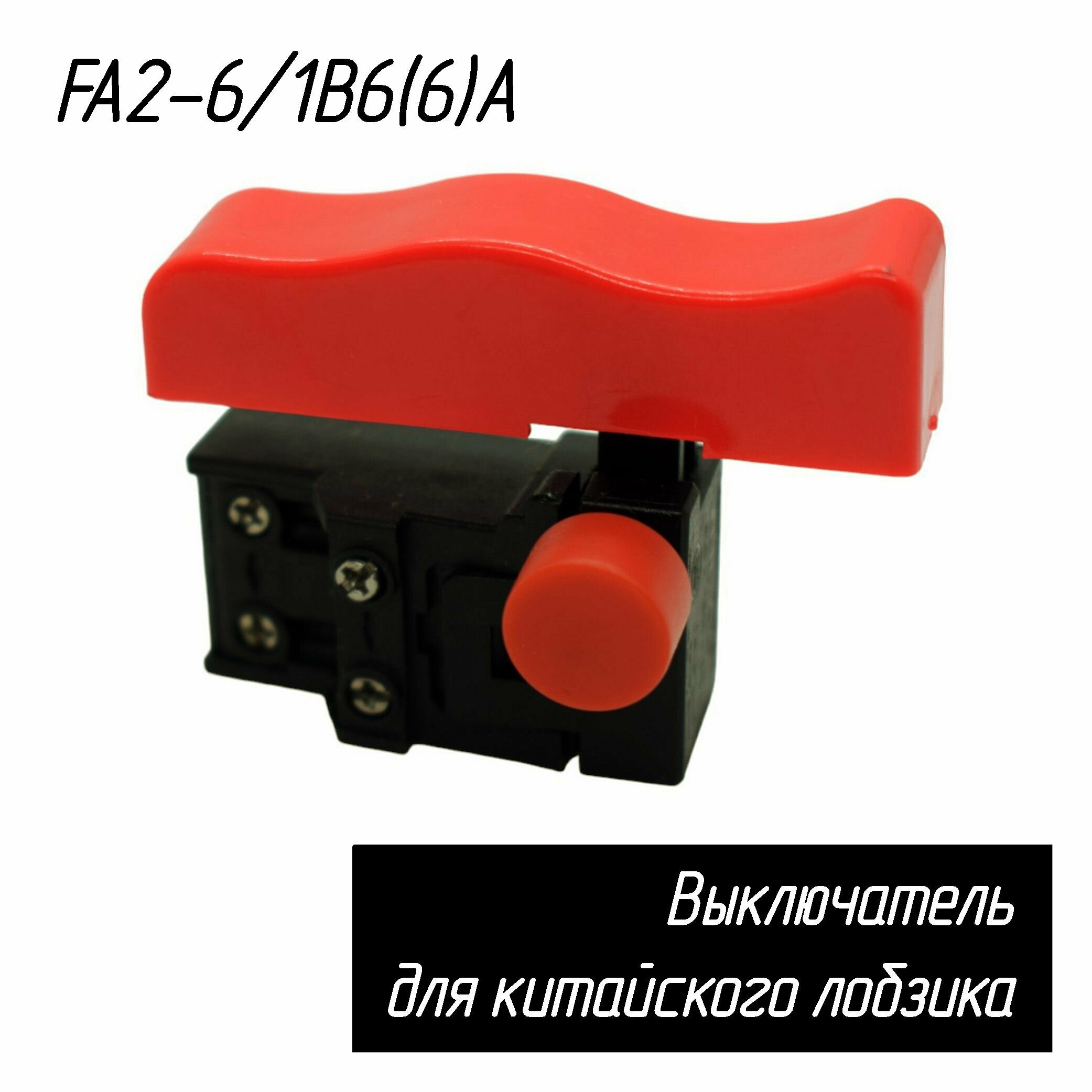 Выключатель кнопка для китайского лобзика FA2-6/1B6(6)A