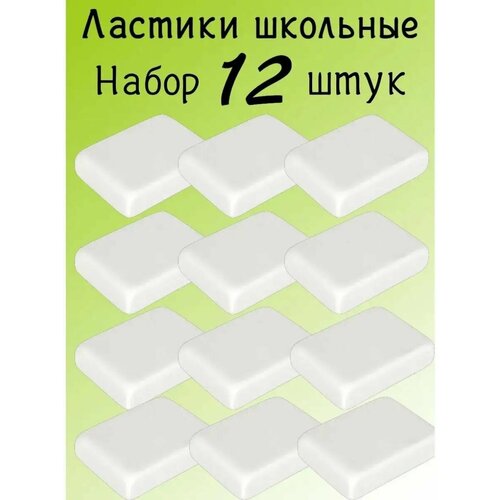 Ластики школьные для простых карандашей набор Ластики школьные для простых карандашей набор 12 шт набор простых карандашей для музыкантов