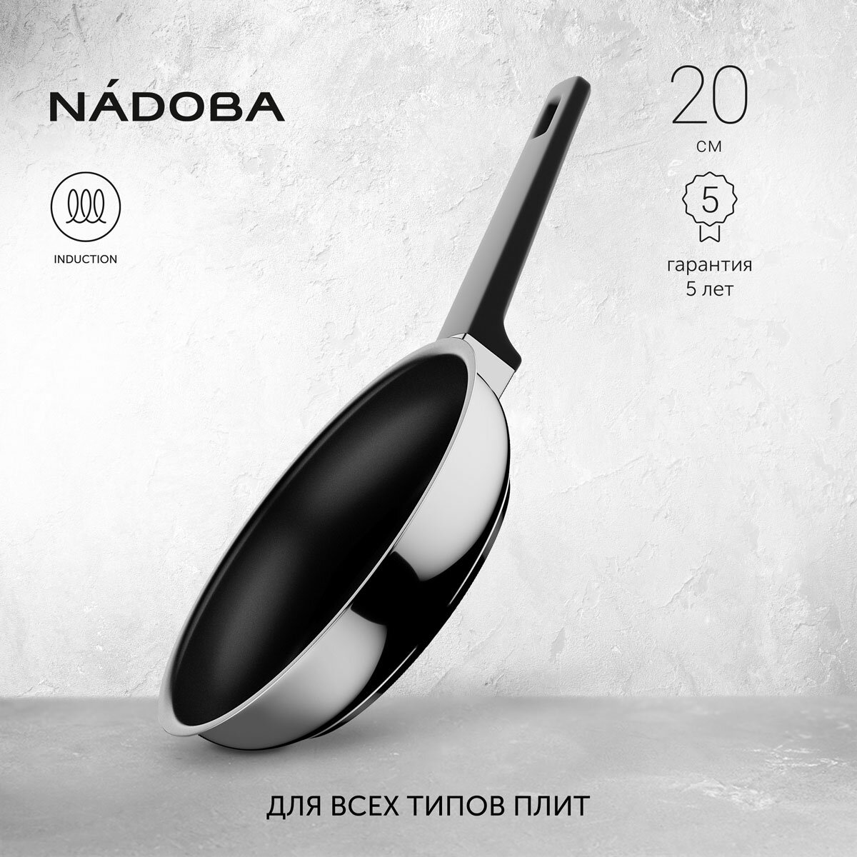 Сковорода с антипригарным покрытием 20 см NADOBA серия ANDREA