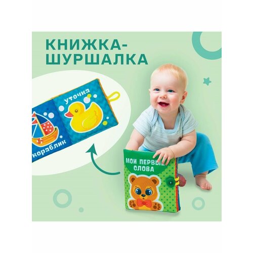 Книжка-шуршалка Мои первые слова 11х11 см