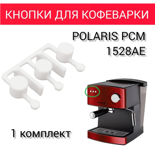 Кнопки для кофеварки Polaris PCM 1528AE 370₽