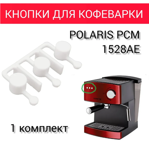 Кнопки для кофеварки Polaris PCM 1528AE кофемашина polaris pcm 1538e champagne