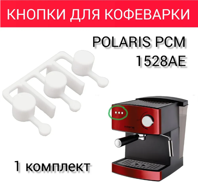 Кнопки для кофеварки Polaris PCM 1528AE