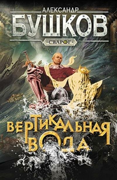 Сварог. Вертикальная вода