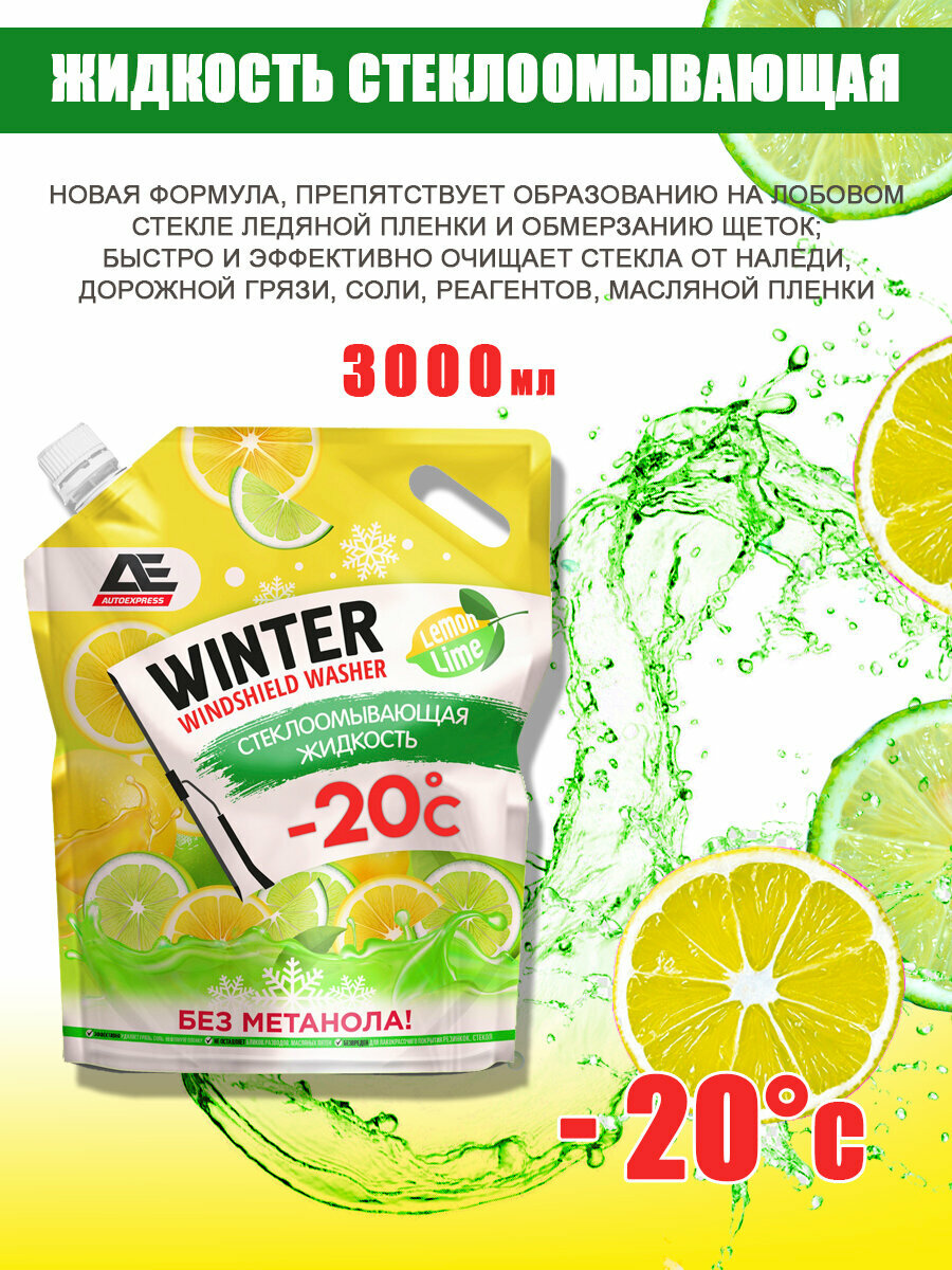 Жидкость стеклоомывающая зимняя до -20С / лимон 3000мл AUTOEXPRESS