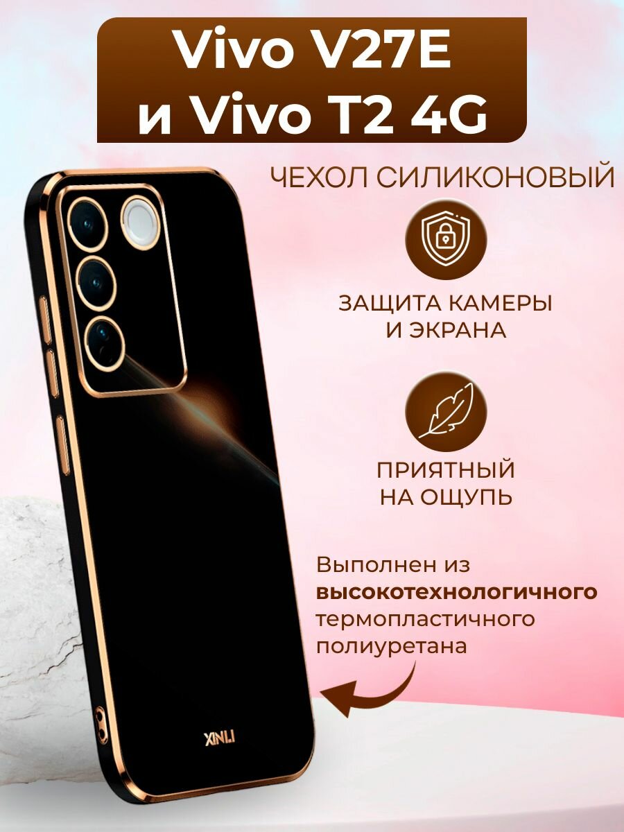 Силиконовый чехол xinli для Vivo V27E и Vivo T2 4G / Виво В27Е и Виво Т2 4G (Чёрный)