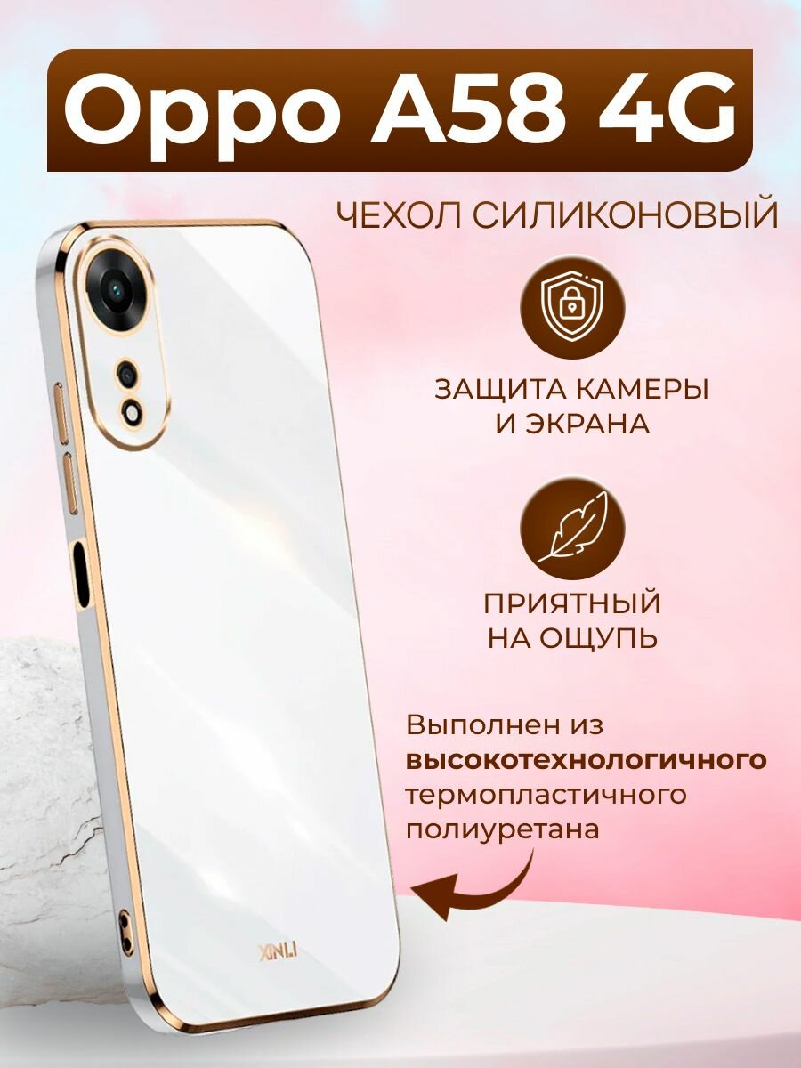 Силиконовый чехол xinli для Oppo A58 4G / Оппо А58 4G (Белый)