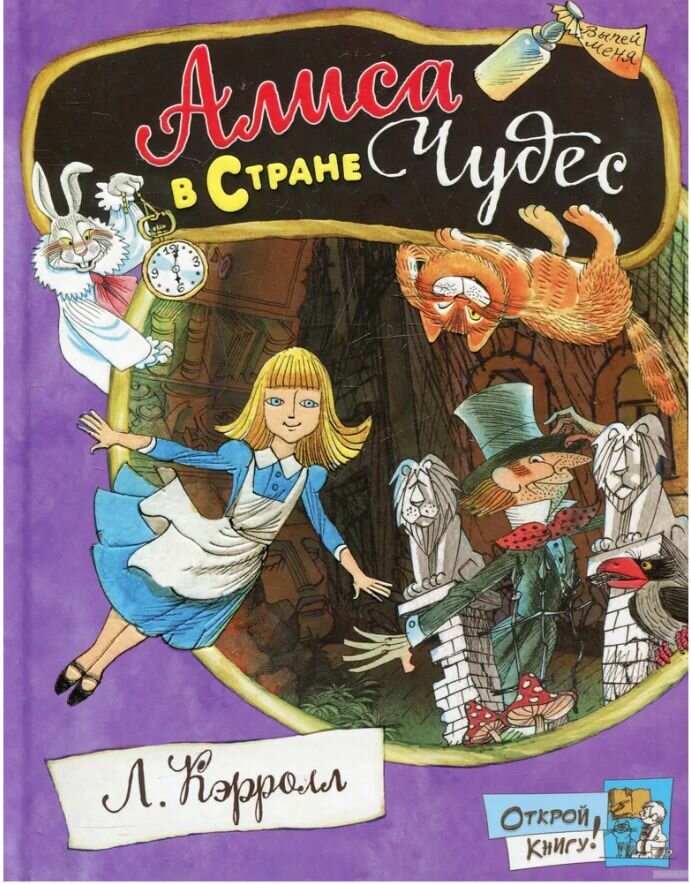 Открой книгу! Алиса в Стране Чудес - фото №2