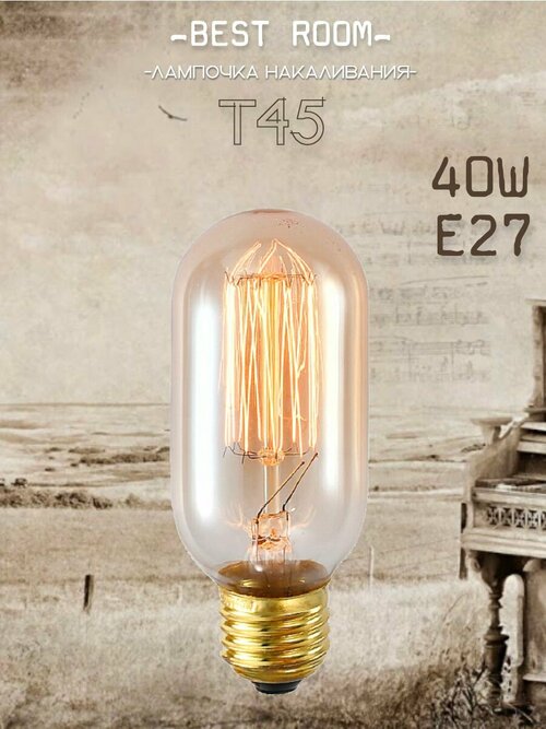 Лампочка винтажная накаливания Эдисона ретро, Т45