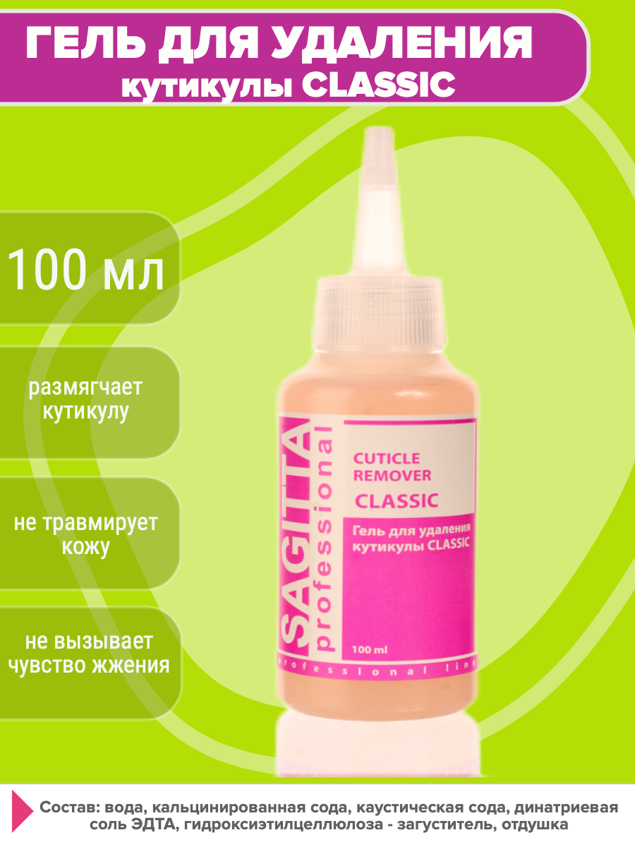 Гель для удаления кутикулы Sagitta REMOVER cuticle CLASSIC 100 мл