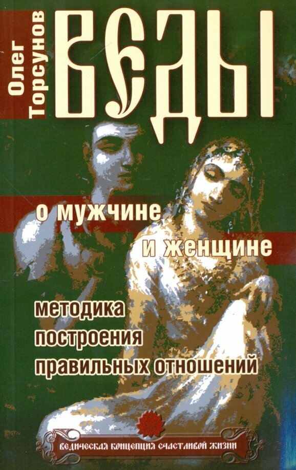 Веды о мужчине и женщине. 12-е издание. Методика построения правильных отношений. Торсунов О.