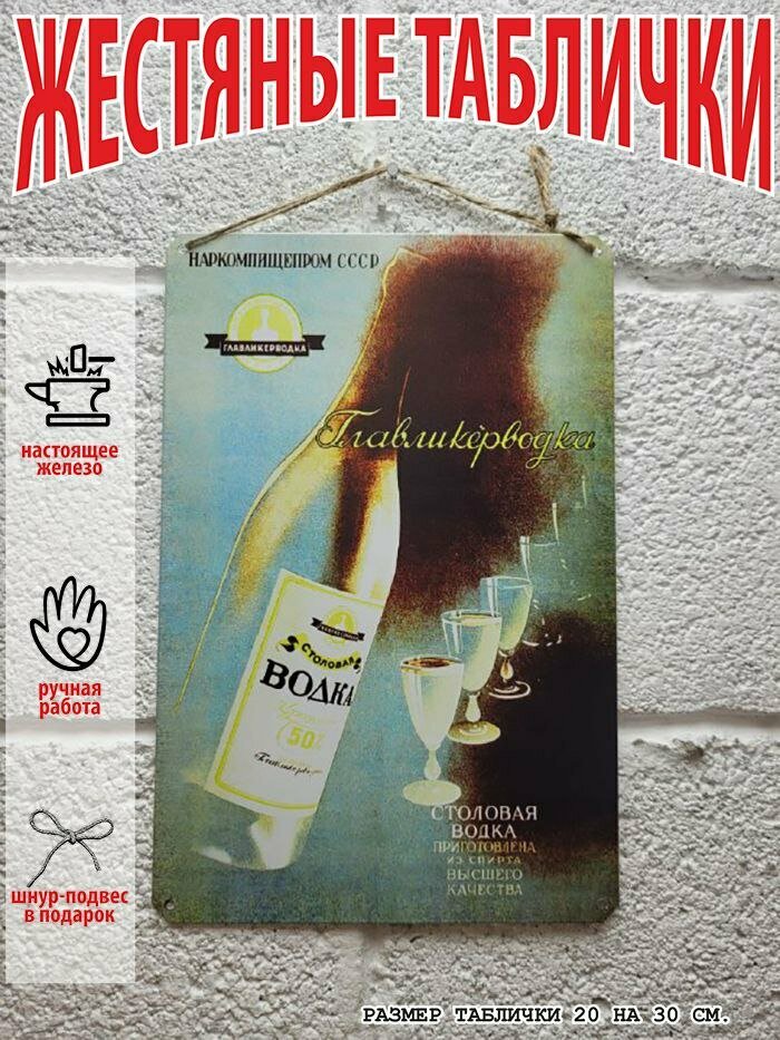 Столовая водка, советская реклама постер 20 на 30 см, шнур-подвес в подарок