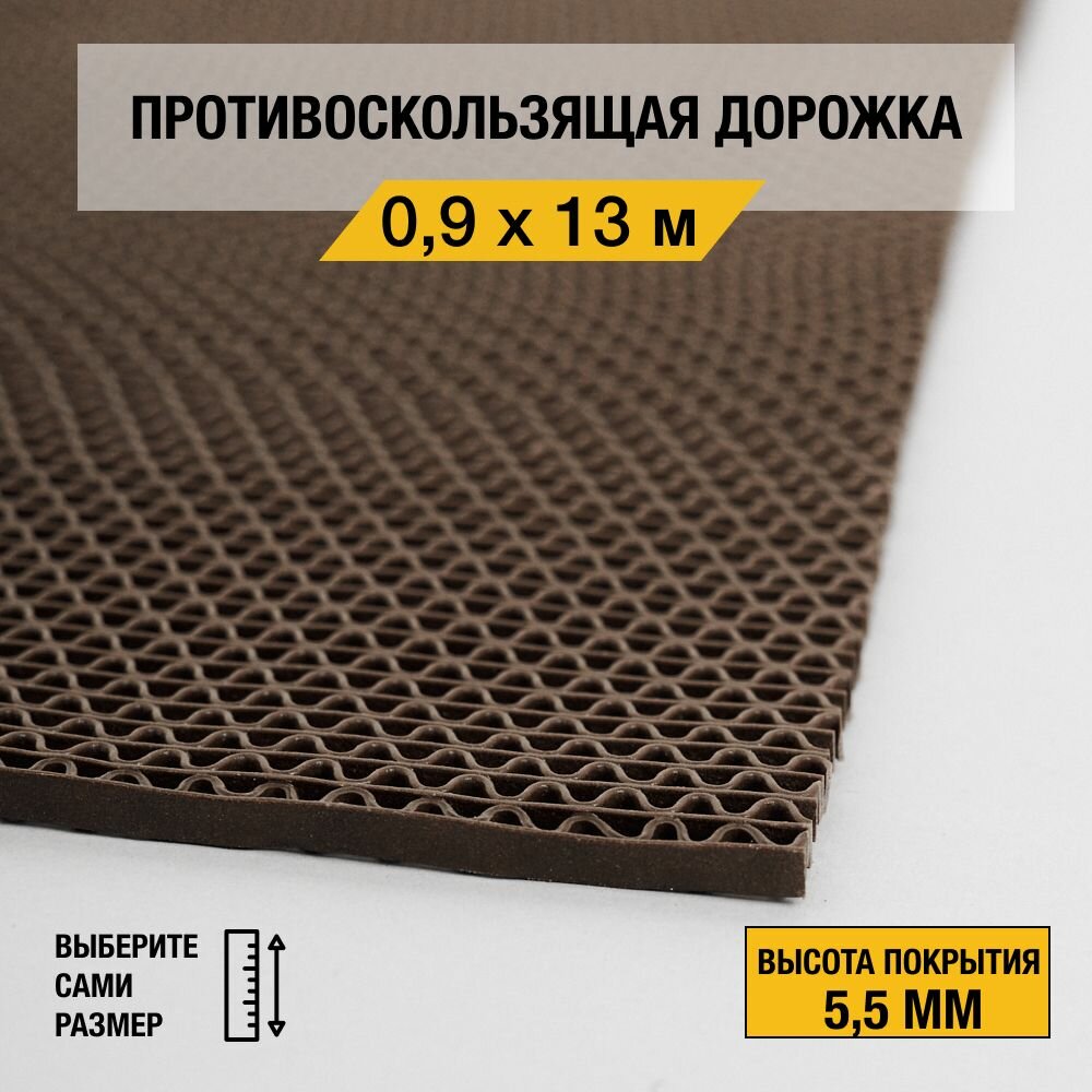 фото Противоскользящая дорожка Балт Турф "ZIG-ZAG" 0,9х9 м. на основе из ПВХ для бассейна и жилых помещений, коричневого цвета, высотой покрытия 5,5 мм.