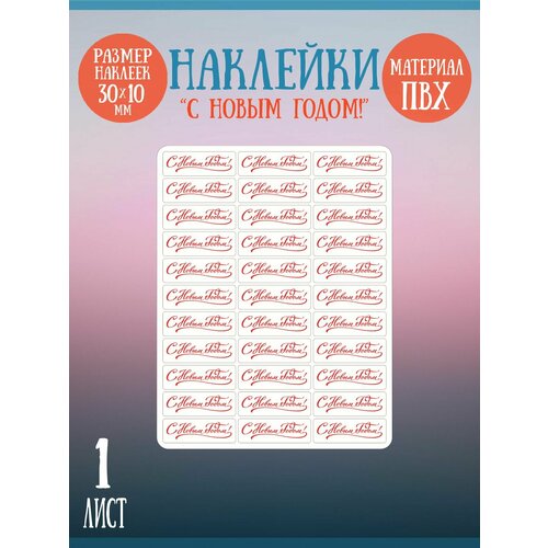 Набор наклеек RiForm С Новым Годом!, красные, 30х10 мм, 1 лист, 33 наклейки наклейки стикеры красный стиль подарков