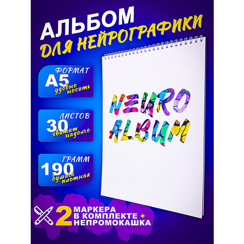 Альбом-блокнот А5 для нейрографики