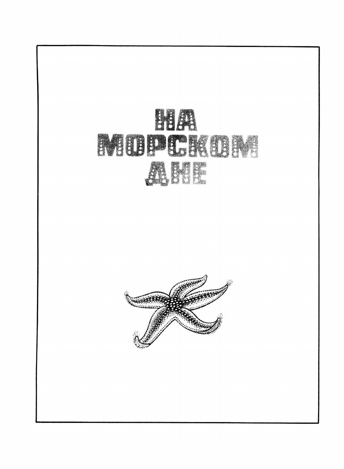 Книга В мире дельфина и осьминога - фото №3