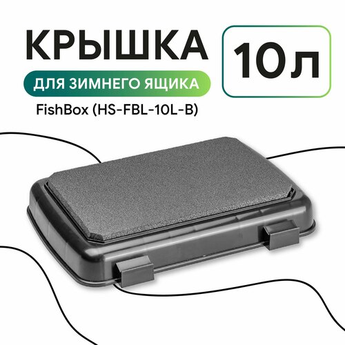 yashik helios zimnij fishbox odnosekcionnyj oranzhevyj 19l Крышка для зимнего ящика (черный) Ящика зимнего FishBox 10л (HS-FBL-10L-B) Helios