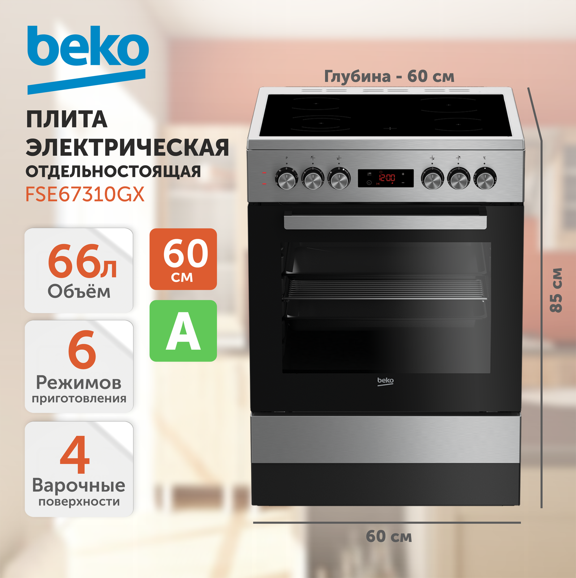 Электрическая плита FSE67310GX 7786585503 BEKO