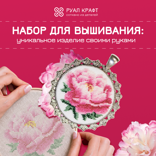 Набор для вышивания РуалКрафт РА-012, вышивка 