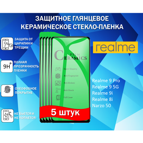 Защитное стекло / Пленка для Realme 9 Pro / Realme 9 5G / Realme 9i / Realme 8i / Narzo 50 ( Комплект 5 Штуки ) Керамическая Глянцевая Full Glue