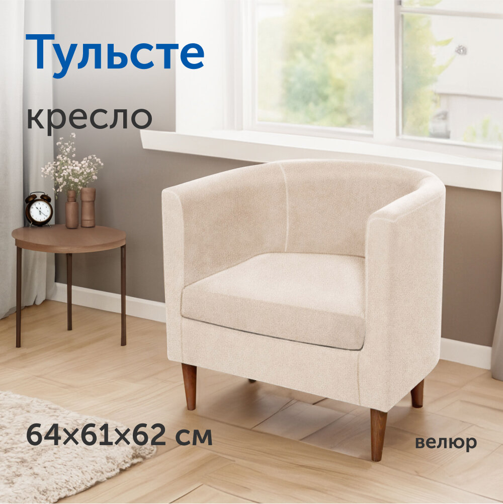 Мягкое кресло IKEA/икеа Тульсте, 64х61х62 см (бежевый, велюр)