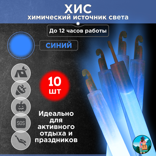 Химический источник света ХИС 10шт синий большая неоновая палочка 15х150 мм тактический источник света без батареек 1100₽