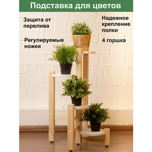 Подставка для цветов ЯРчеЧЕ, белая/бежевая, напольная, деревянная, 55x55см