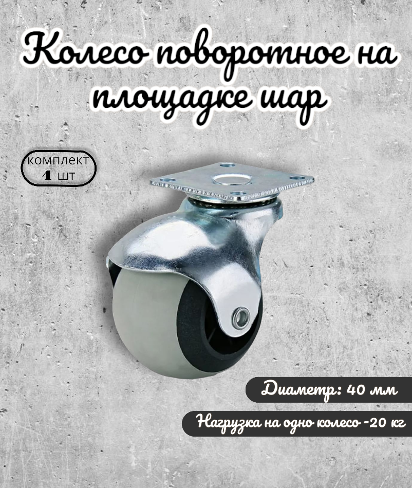 Колесо поворотное 40 мм. на площадке шар термопластичная резина (комплект 4 шт)