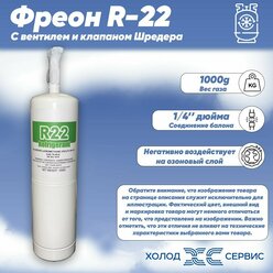 Фреон R-22 1000g с вентилем и клапаном Шредера