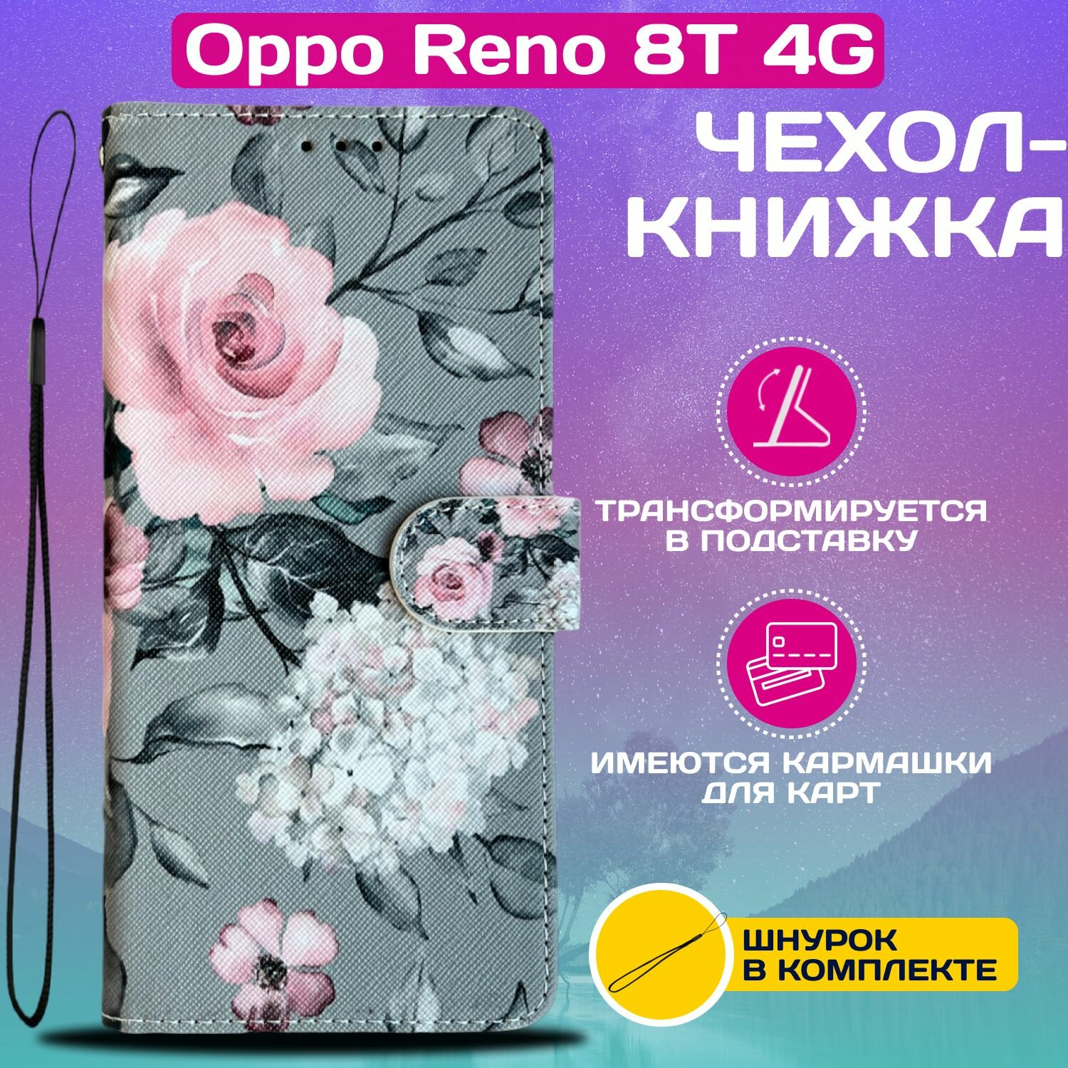 Чехол книжка wallet case для Oppo Reno 8T 4G / Оппо Рено 8Т 4G с рисунком (Розы на сером)