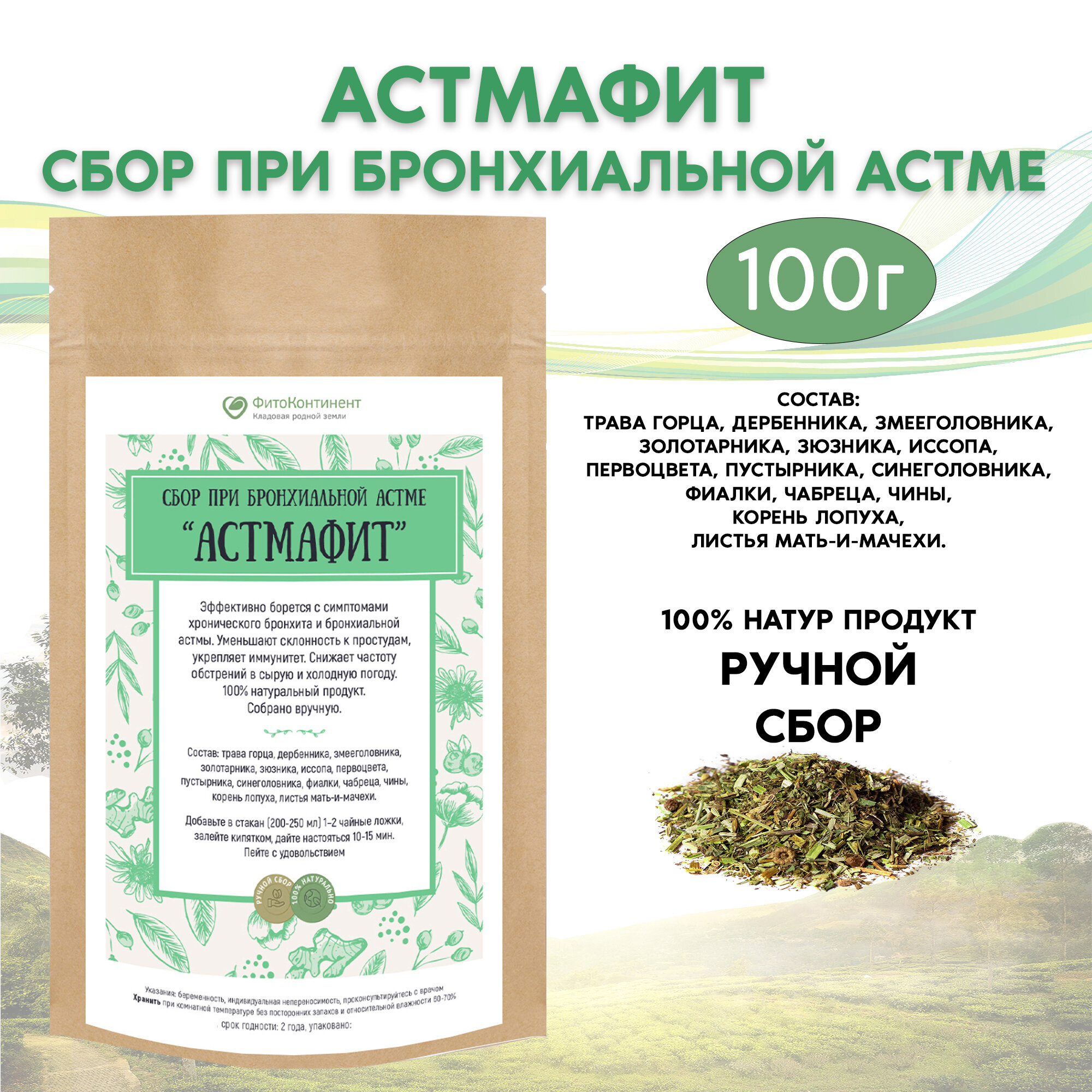 Сбор при бронхиальной астме Астмафит 100гр