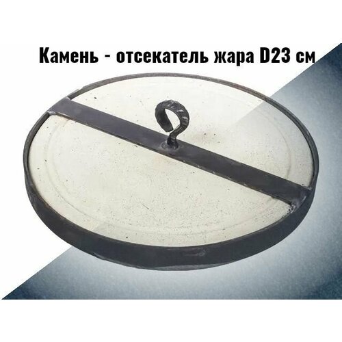 Камень-отсекатель жара D23 СМ