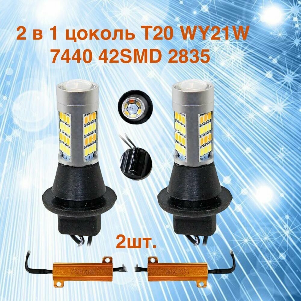 Ходовые огни в поворотники 2 в 1 цоколь T20 WY21W 7440 42SMD 2835 ДХО белый + оранжевый комплект 2 шт