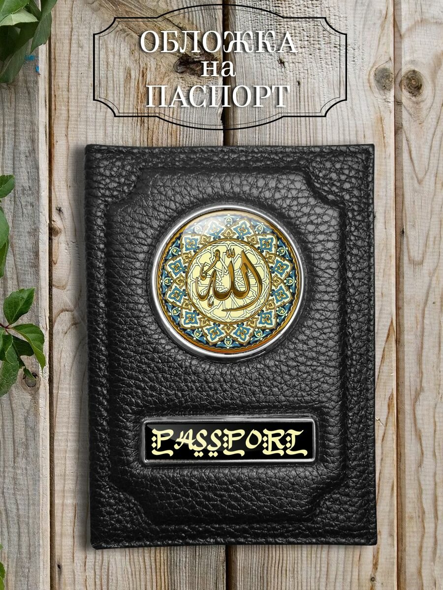 Обложка на паспорт, мусульманский, иностранный, passport, загранпаспорт