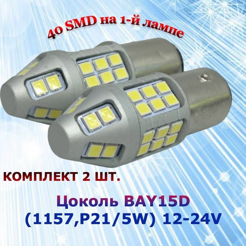 Комплект светодиодных ламп для авто цоколь P21/5W BAY15D (1157) 40 SMD 12-24V 5W 6000K белый свет линза в ДХО/габариты/задний ход, 2 штуки