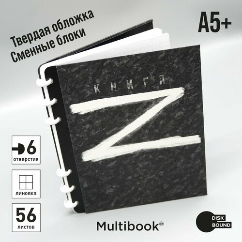 Тетрадь в клетку A5+ / 56 листов на дисках (Multibook со сменными блоками), Книга Z