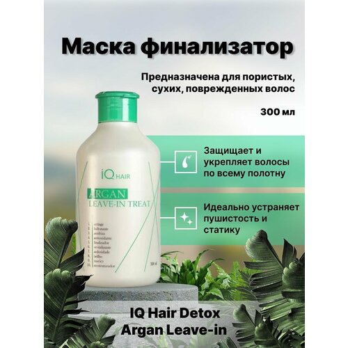Маска финализатор IQ Hair Detox Argan Leave-in 300 мл